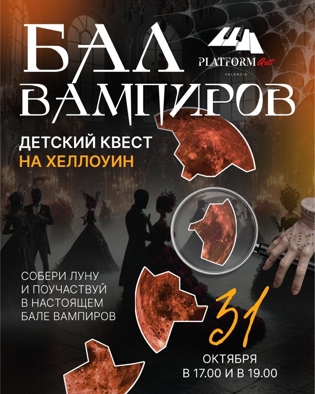 Невероятный Квест «Бал Вампиров»