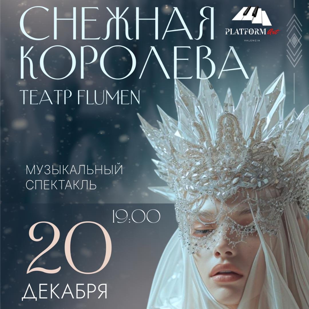 Семейный спектакль «Снежная Королева»