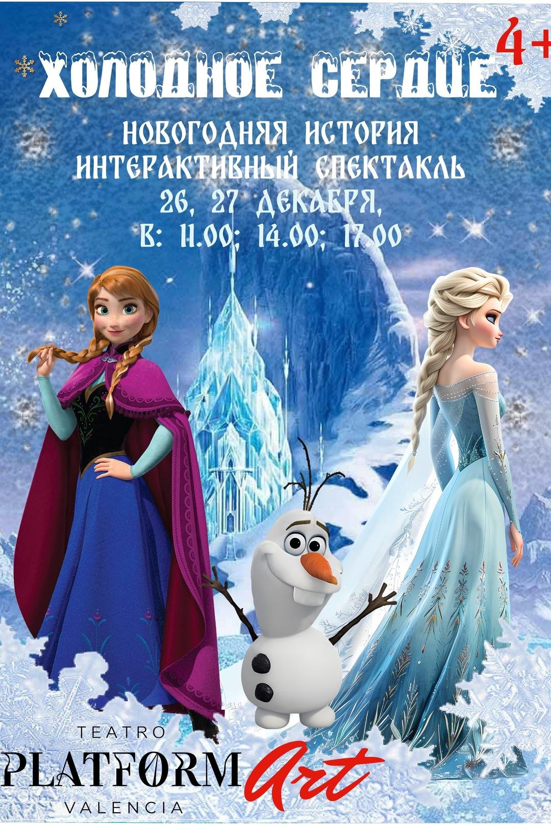 Новогодняя сказка: интерактивный спектакль «Холодное сердце»
